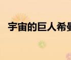 宇宙的巨人希曼動(dòng)畫(huà)片（宇宙的巨人希曼）