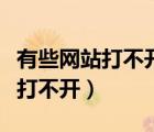 有些網(wǎng)站打不開是和瀏覽器有關(guān)嗎（有些網(wǎng)站打不開）