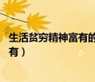 生活貧窮精神富有的名人的例子（結(jié)婚宣言 無論貧窮還是富有）
