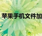 蘋果手機文件加密軟件（蘋果手機文件加密）