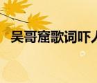 吳哥窟歌詞嚇人（吳哥窟歌詞表達(dá)的什么）