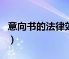 意向書的法律效力是多少（意向書的法律效力）