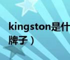 kingston是什么牌子硬盤（kingston是什么牌子）