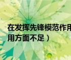 在發(fā)揮先鋒模范作用方面存在的不足（發(fā)揮黨員先鋒模范作用方面不足）