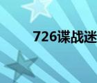 726諜戰(zhàn)迷電視劇全集（726導(dǎo)航）