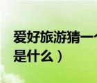 愛好旅游猜一個(gè)4字詞語（愛好旅游打一成語是什么）