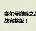 賽爾號(hào)巔峰之戰(zhàn) 小說(shuō)（賽爾號(hào)大電影5巔峰之戰(zhàn)完整版）