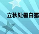 立秋處暑白露秋分寒露霜降（立秋處暑）
