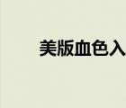 美版血色入侵迅雷（美版血色入侵）