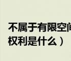 不屬于有限空間的是什么（不屬于預(yù)備黨員的權(quán)利是什么）