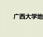 廣西大學(xué)地圖高清（廣西大學(xué)地圖）