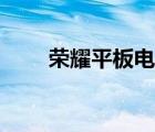 榮耀平板電腦保護套（電腦保護套）