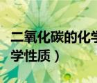 二氧化碳的化學(xué)性質(zhì)教學(xué)反思（二氧化碳的化學(xué)性質(zhì)）