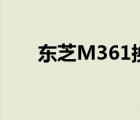東芝M361換固態(tài)硬盤（東芝m361）