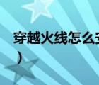 穿越火線怎么安裝到d盤（穿越火線怎么安裝）