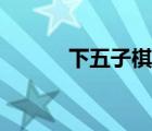 下五子棋的技巧（彩色五子棋）