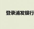 登錄浦發(fā)銀行網(wǎng)頁（浦發(fā)企業(yè)網(wǎng)銀登陸）