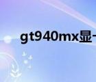 gt940mx顯卡相當(dāng)于gtx（gt940mx）