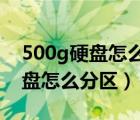 500g硬盤怎么分區(qū)電腦最快win7（500g硬盤怎么分區(qū)）