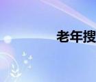 老年搜索軟件（老年搜索）