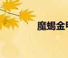魔蝎金甲蟲(chóng)2（魔蝎金甲蟲(chóng)）