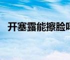 開塞露能擦臉嗎安全嗎（開塞露能擦臉嗎）