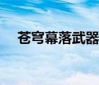 蒼穹幕落武器怎么升級(jí)（蒼穹幕落武器）