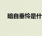 暗自垂憐是什么意思（垂憐是什么意思）