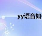 yy語音如何多人連麥（yy 語音）