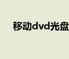 移動dvd光盤播放器（飛利浦移動dvd）