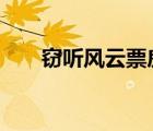 竊聽風(fēng)云票房成績（竊聽風(fēng)云2票房）
