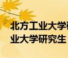 北方工業(yè)大學(xué)研究生錄取名單2022（北方工業(yè)大學(xué)研究生）