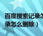 百度搜索記錄怎么刪除手機(jī)上的（百度搜索記錄怎么刪除）