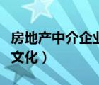 房地產(chǎn)中介企業(yè)文化廣告語（房地產(chǎn)中介企業(yè)文化）