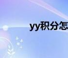yy積分怎么得（yy積分怎么算）