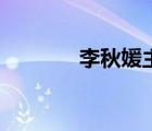 李秋媛主持人簡歷（李秋媛）