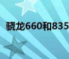 驍龍660和835差距大嗎（驍龍660和835）