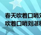春天吹著口哨劉湛秋讀后感150字以上（春天吹著口哨劉湛秋）