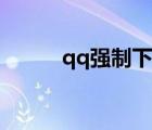 qq強(qiáng)制下線軟件（qq強(qiáng)制下線）