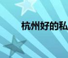 杭州好的私立小學(xué)（杭州私立小學(xué)）