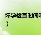 懷孕檢查時間和項目（懷孕后檢查時間及項目）