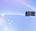 超級(jí)大壞蛋免費(fèi)完整版