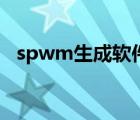 spwm生成軟件（spwm波形的生成方法）