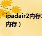 ipadair2內(nèi)存16g不夠用怎么辦（ipad air2 內(nèi)存）