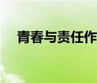 青春與責(zé)任作文題目（青春與責(zé)任作文）
