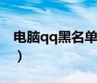 電腦qq黑名單怎么拉出來（qq黑名單的作用）