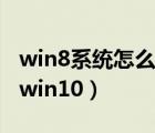 win8系統(tǒng)怎么升級(jí)到win10（win8如何升級(jí)win10）