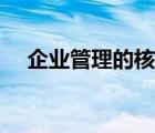 企業(yè)管理的核心（企業(yè)管理的核心內(nèi)容）