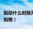 胎動(dòng)什么時(shí)候開(kāi)始（盆底肌修復(fù)操什么時(shí)候開(kāi)始做）