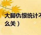 大腳仇恨統(tǒng)計不顯示（懷舊服大腳仇恨統(tǒng)計怎么關(guān)）